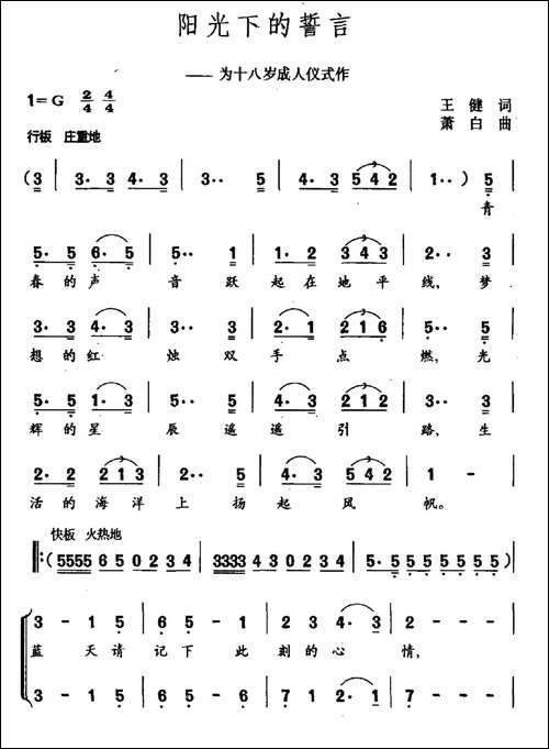 阳光下的誓言-为十八岁成人仪式作-民歌