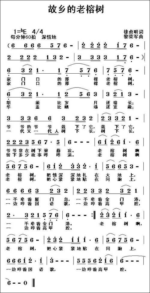 故乡的老榕树-徐贞明词-黎荣军曲-民歌
