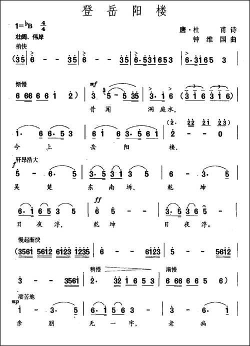 登岳阳楼-杜甫词-钟维国曲-民歌