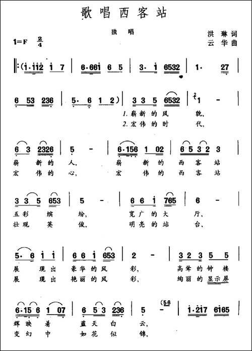 歌唱西客站-民歌
