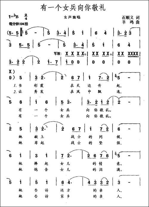 有一个女兵向你敬礼-民歌