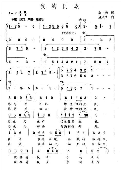 我的国旗-苏柳词-金凤浩曲-民歌