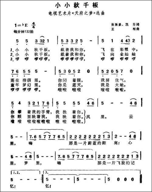 小小千秋板--电视文艺专题片《天府之梦》选曲-民歌