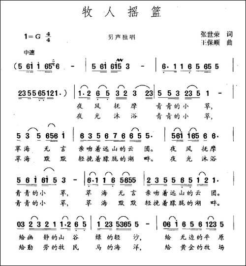 牧人摇篮-张世荣词-王保顺曲-民歌