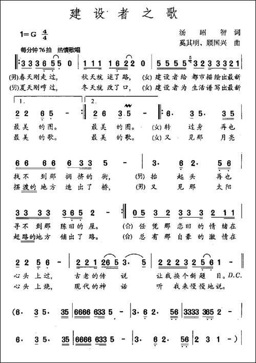 建设者之歌-汤昭智词-奚其明-顾国兴曲-民歌