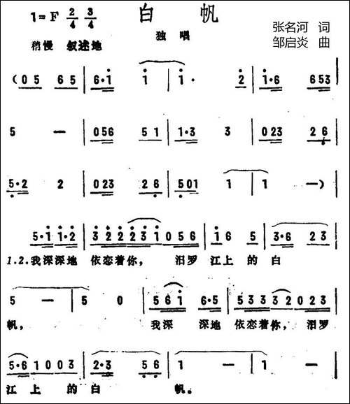白帆-张名河词-邹启炎曲-民歌
