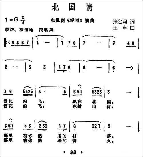 北国情-电视剧《绿雨》插曲-民歌