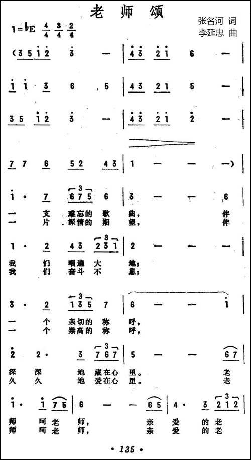 老师颂-张名河词-李延忠曲-民歌