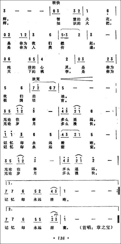 老师颂-张名河词-李延忠曲-民歌