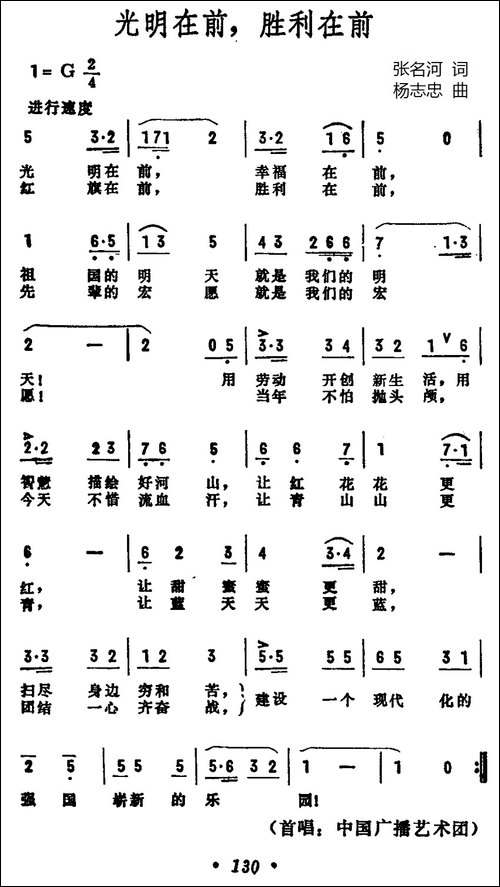 光明在前，胜利在前-民歌