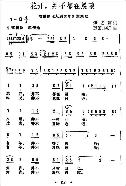 花开，并不都在晨曦-电视剧《人到老年》主题歌-民歌