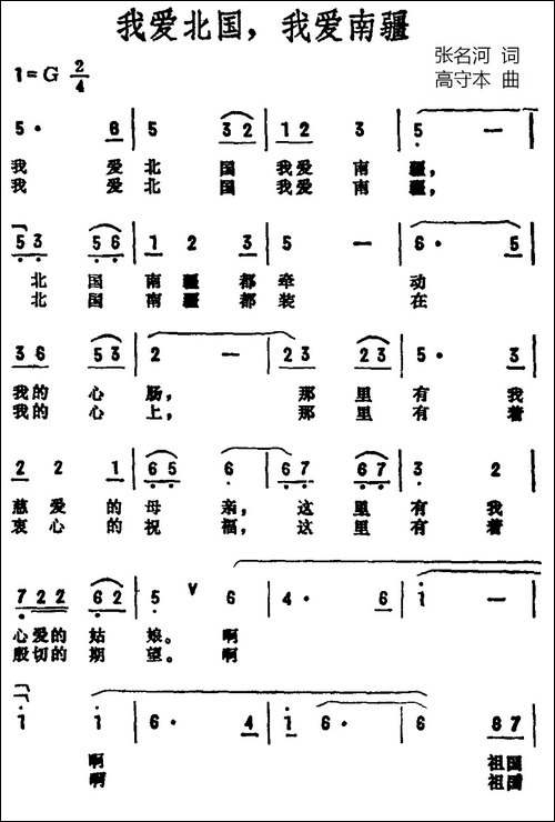 我爱北国我爱南疆-民歌