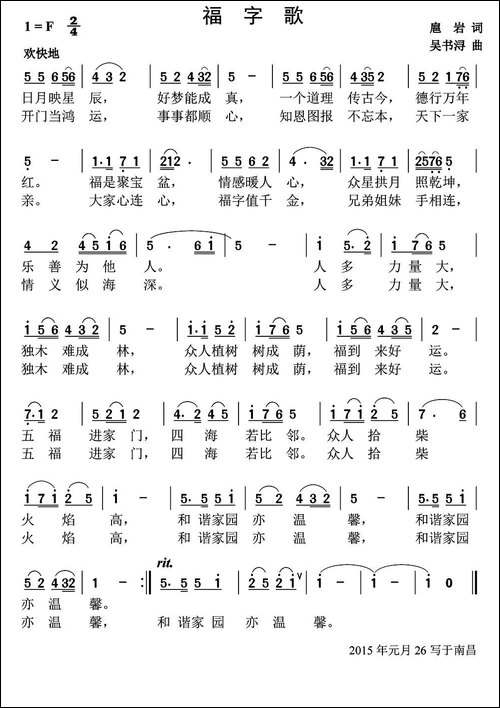 福字歌-扈岩词-吴书浔曲-民歌