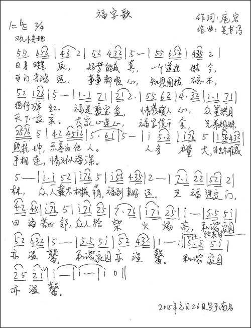 福字歌-扈岩词-吴书浔曲-民歌