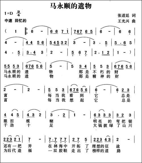马永顺的遗物-民歌