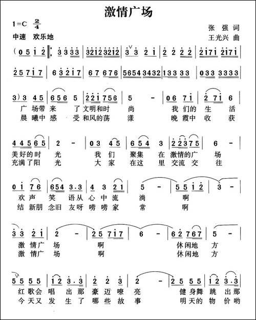 激情广场-张强词-王光兴曲-民歌
