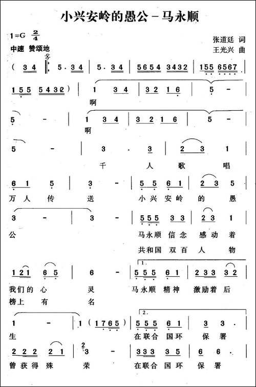 小兴安岭愚公——马永顺-民歌