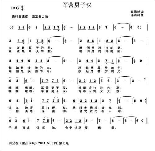 军营男子汉-袁海鸿词-许森林曲-民歌