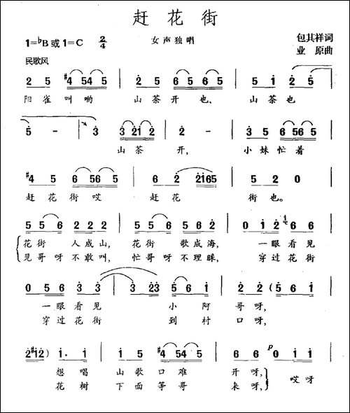 赶花街-包其祥词-业原曲-民歌