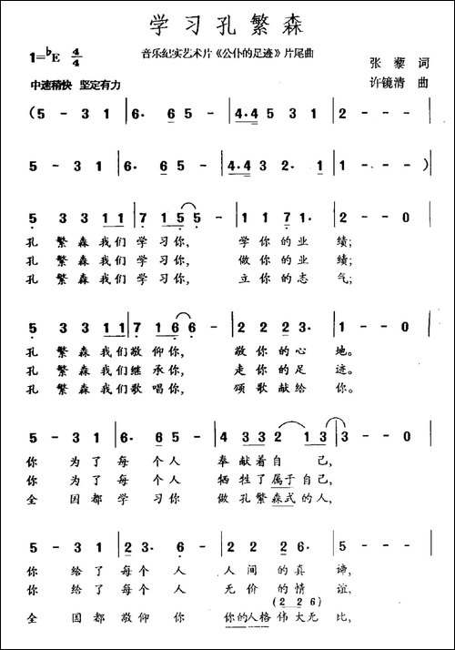 学习孔繁森-民歌