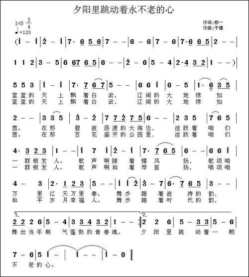 夕阳里跳动着不老的心-郝一词-子健曲-民歌