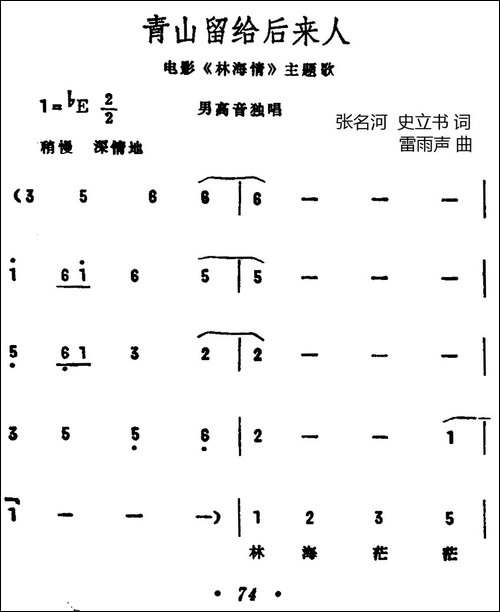 青山留给后来人-电影《林海情》插曲-民歌