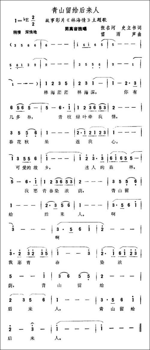 青山留给后来人-电影《林海情》插曲-民歌