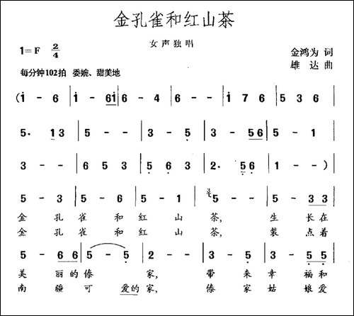 金孔雀和红山茶-民歌