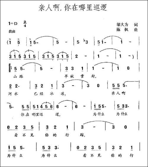 亲人啊，你在哪里巡逻-民歌
