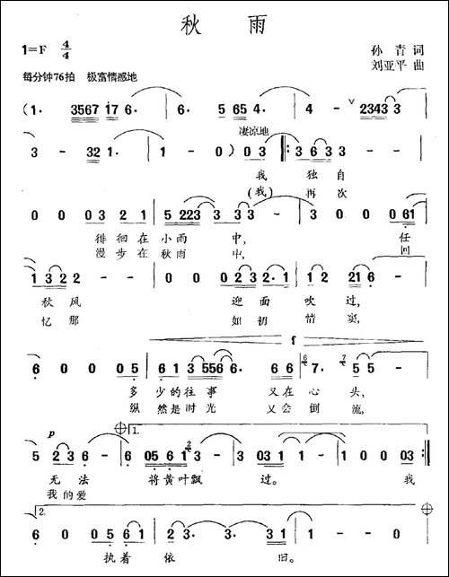秋雨-孙青词-刘亚平曲-民歌