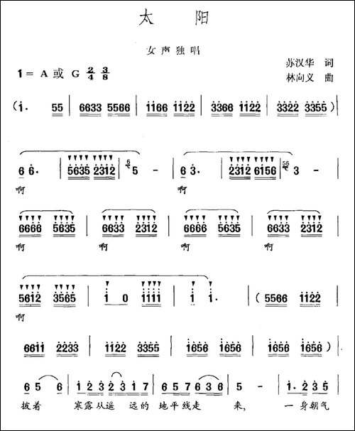 太阳-苏汉华词-林向义曲-民歌