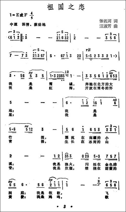 祖国之恋-张名河词-汪淑芳曲-民歌