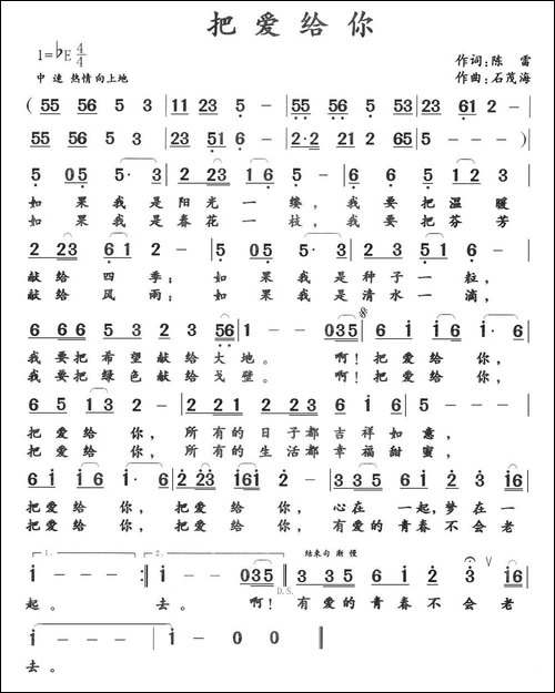 把爱给你-陈雷-词-石茂海曲-民歌