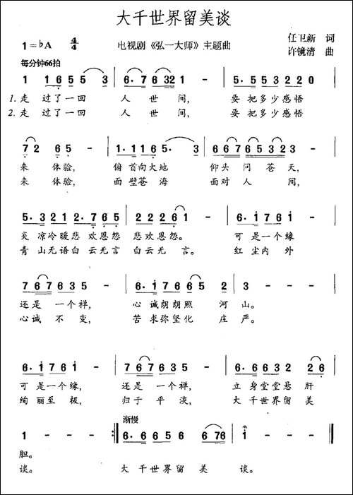 大千世界留美谈-电视剧《弘一大师》主题曲-民歌