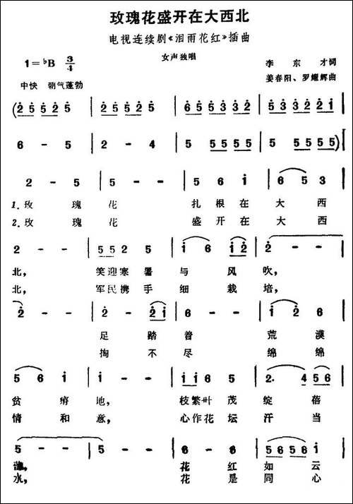 玫瑰花盛开在大西北-电视剧《泪雨花红》插曲-民歌