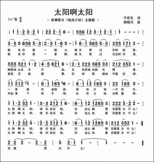太阳啊太阳-电影《炮兵少校》主题歌