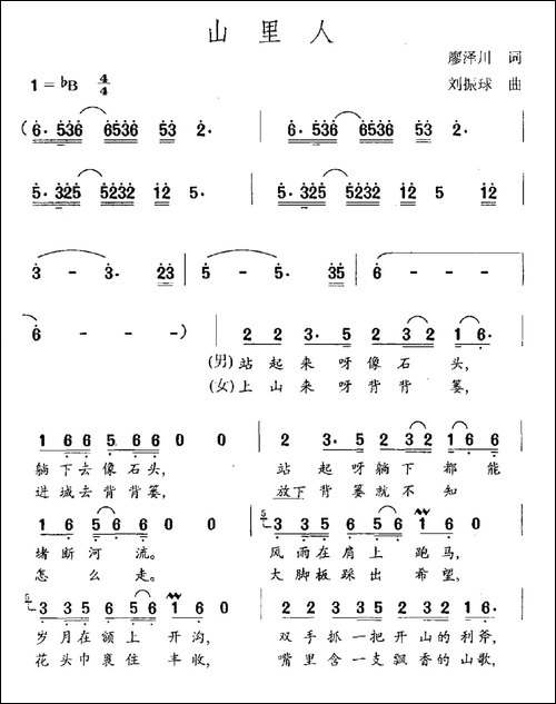 山里人-廖泽川词-刘振球曲-民歌
