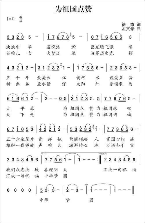 为祖国点赞-徐杰词-孟文豪曲-民歌