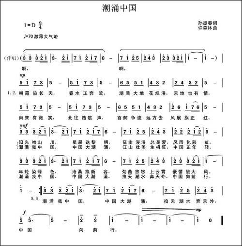潮涌中国-孙振春词-许森林曲-民歌