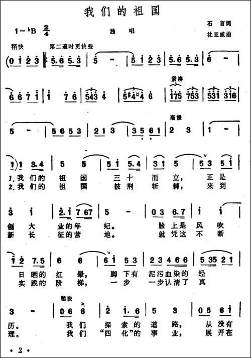 我们的祖国-石言词-沈亚威曲
