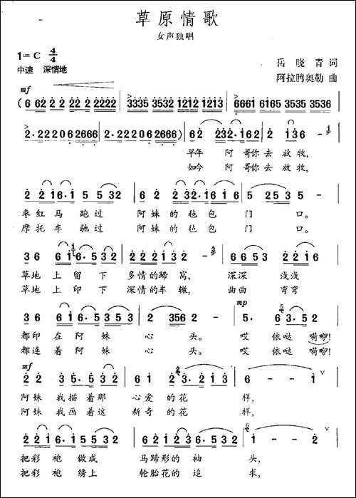 草原情歌-岳晓青词-阿拉腾奥勒曲-民歌