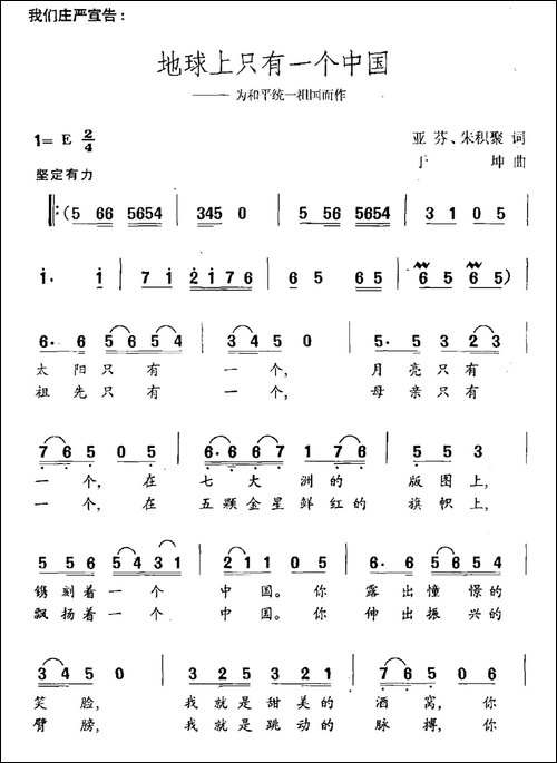 地球上只有一个中国-为和平统一祖国而作-民歌