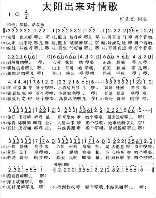 太阳出来对情歌-民歌