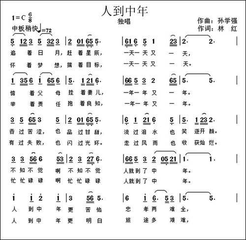 人到中年-林红词-孙学强曲-民歌