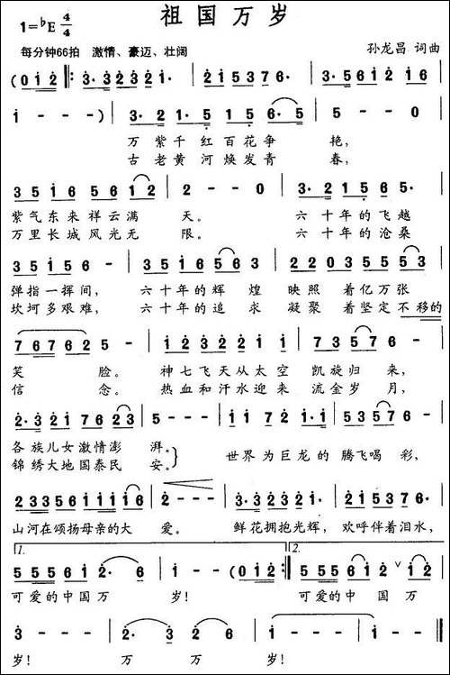 祖国万岁-孙龙昌词曲