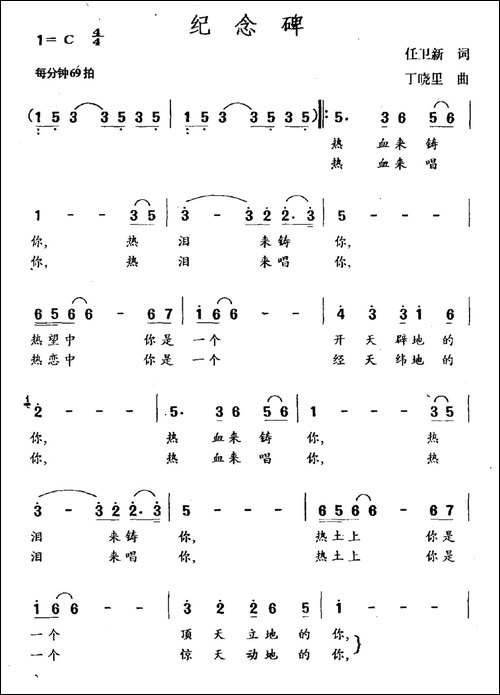 纪念碑-任卫新词-丁晓里曲-民歌