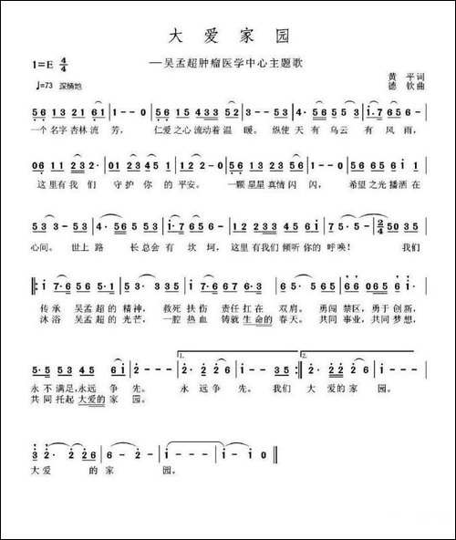 大爱家园-吴孟超肿瘤医学中心主题歌-民歌