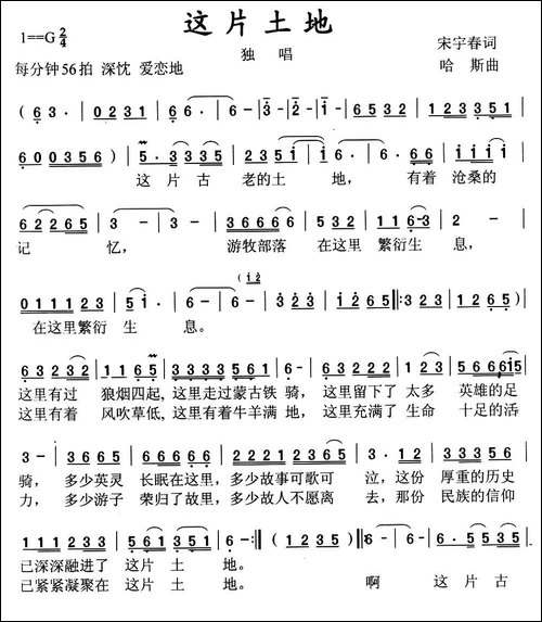 这片土地-宋宇春词-哈斯曲-民歌