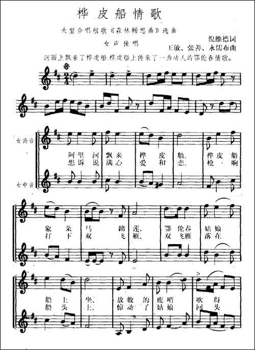 桦皮船情歌-正谱-大型合唱组歌《森林畅想曲》选曲-民歌