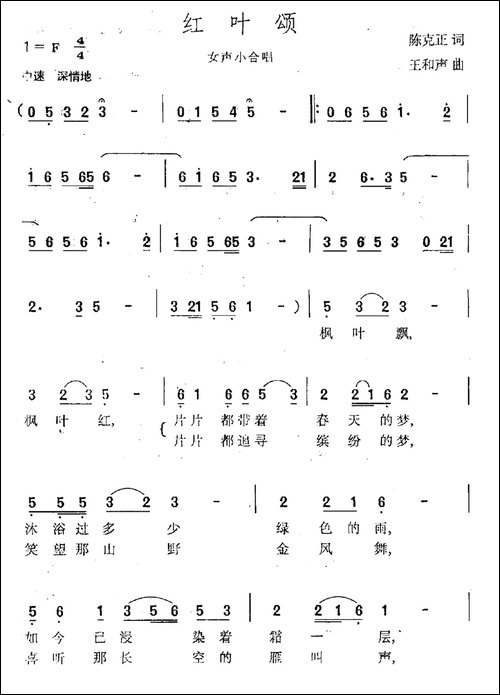 红叶颂-陈克正词-王和声曲-民歌